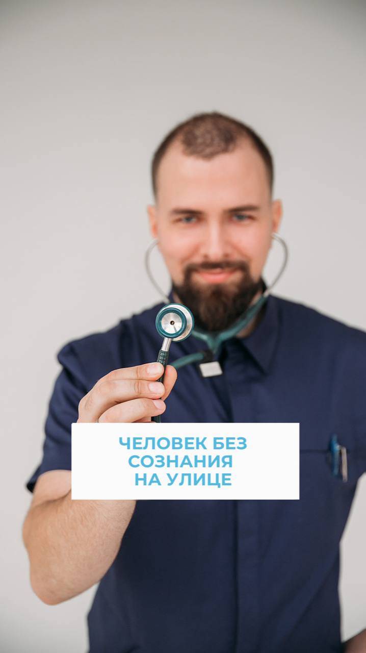 Человек без сознания на улице