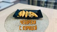 Чебуреки с курицей жареные блюдо готовое замороженное Экспродов 5 кг
