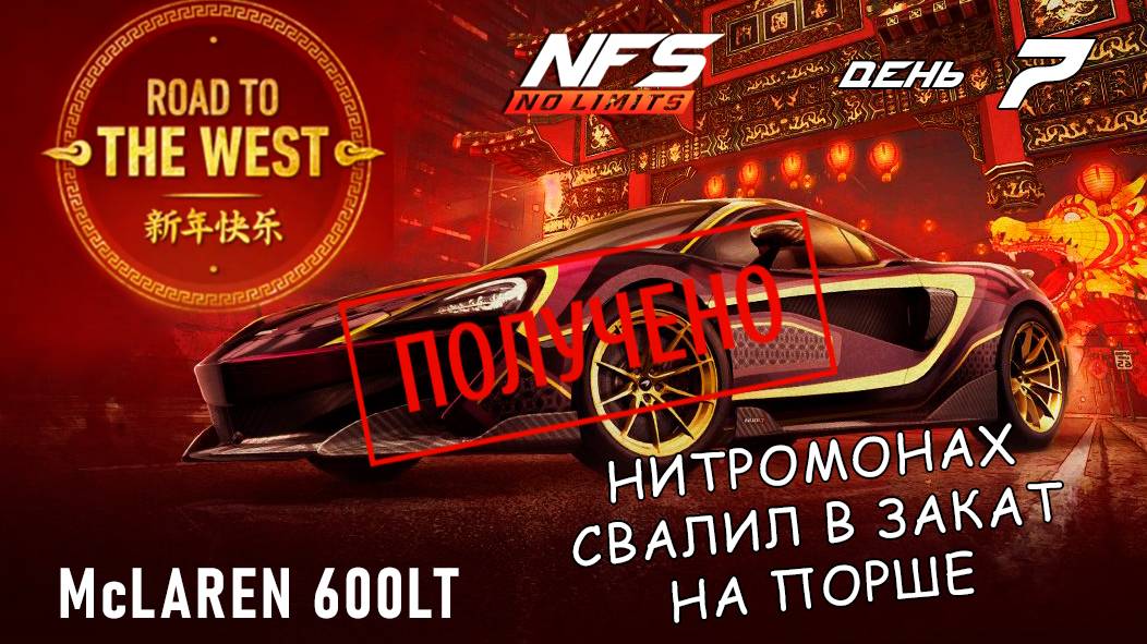 McLaren 600LT - событие Road to the West - день 7 / NFS No Limits