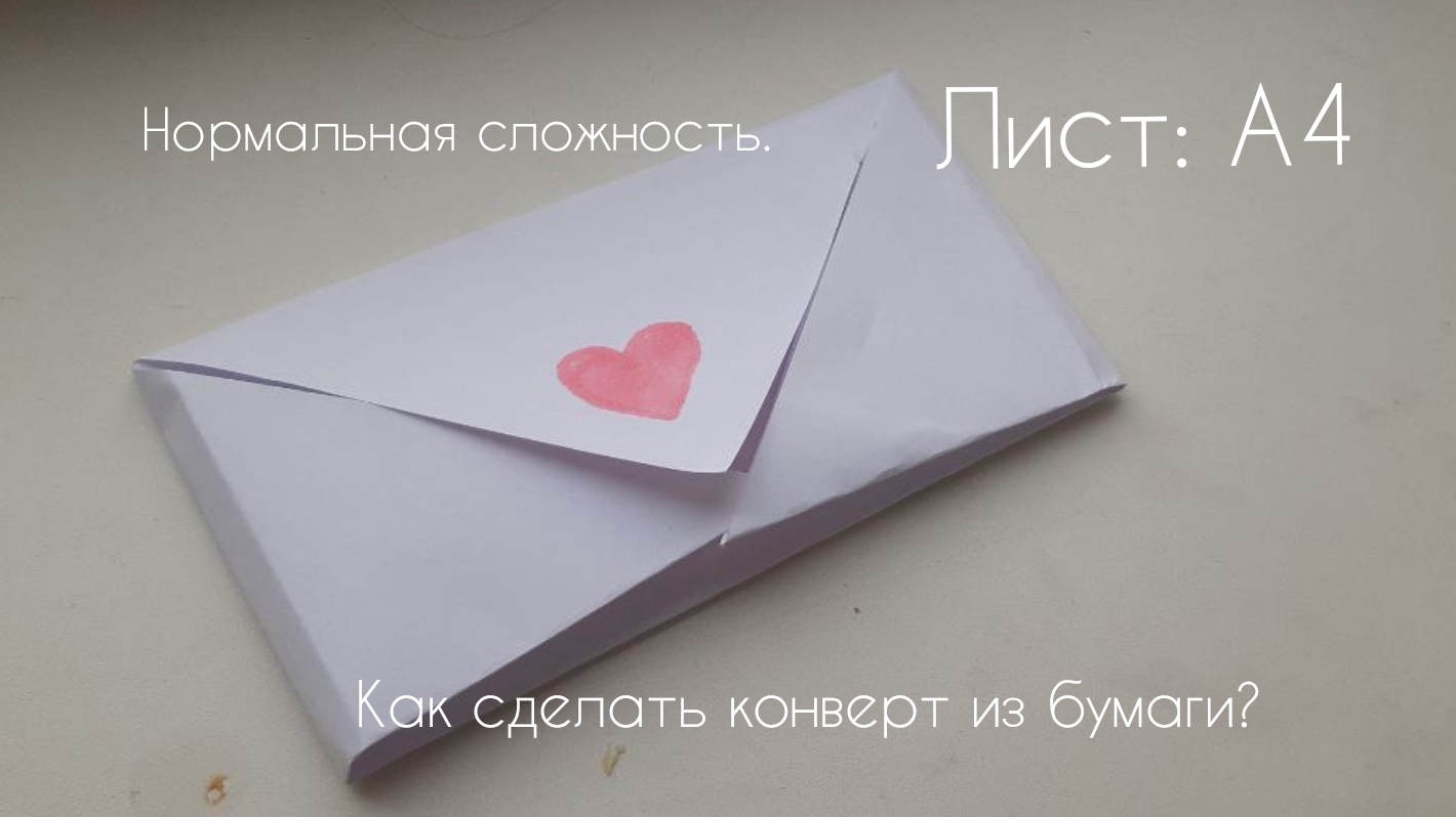 как сделать конверт из бумаги? ОРИГАМИ/ЛИСТ:А4