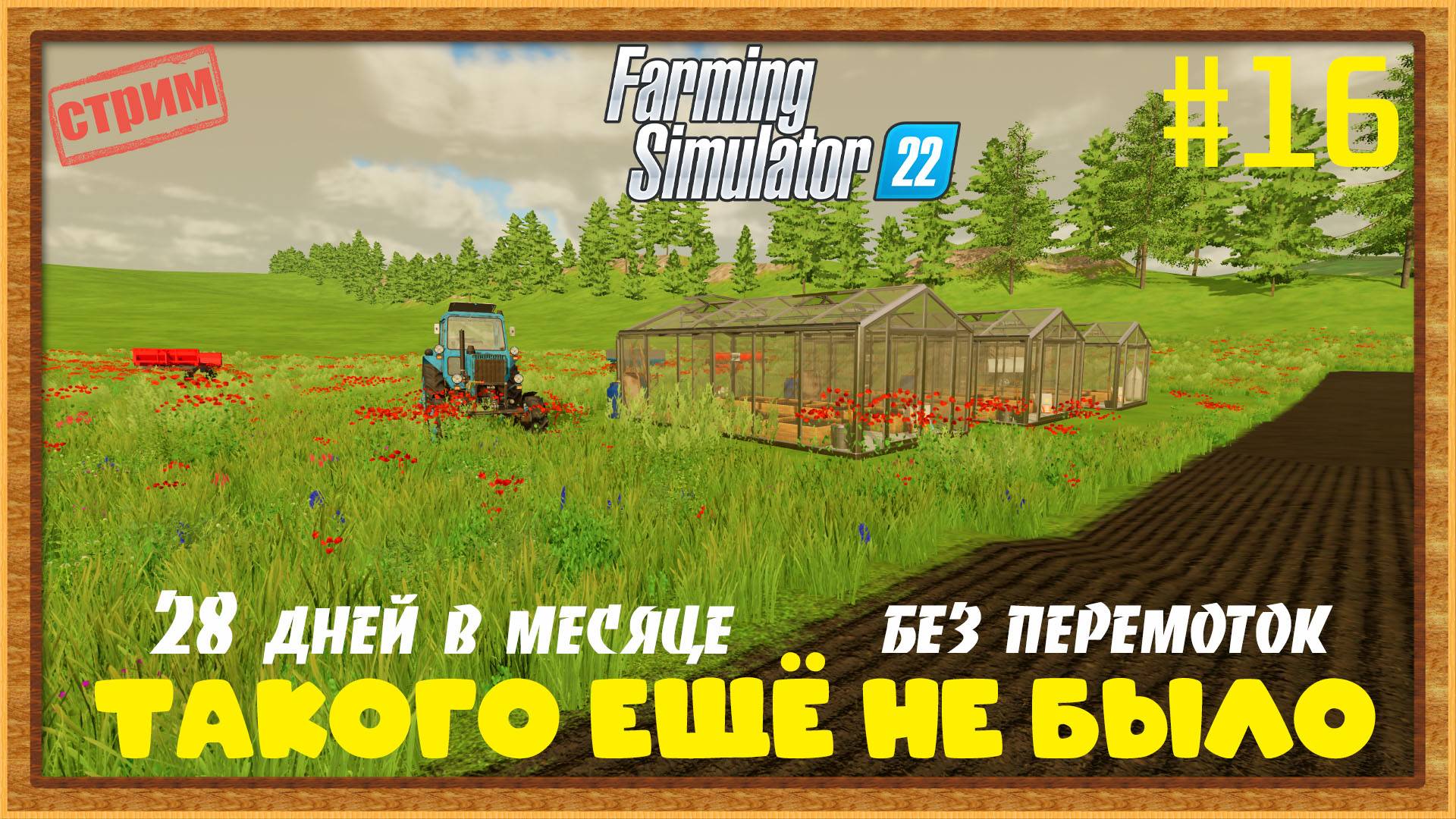 Farming Simulator 22|FS22 [Прохождение 2025] #16