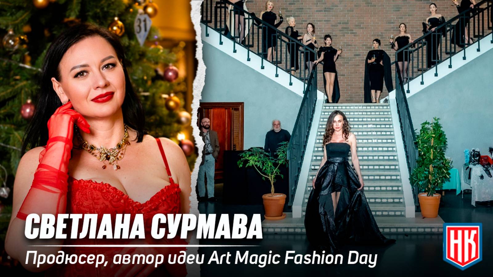 Светлана Сурмава и Art Magic Fashion Day: как переплетаются мода и искусство