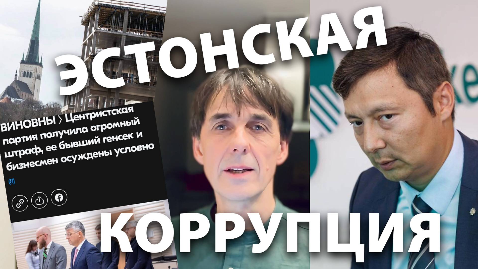 Стих 238. Коррупция по-эстонски