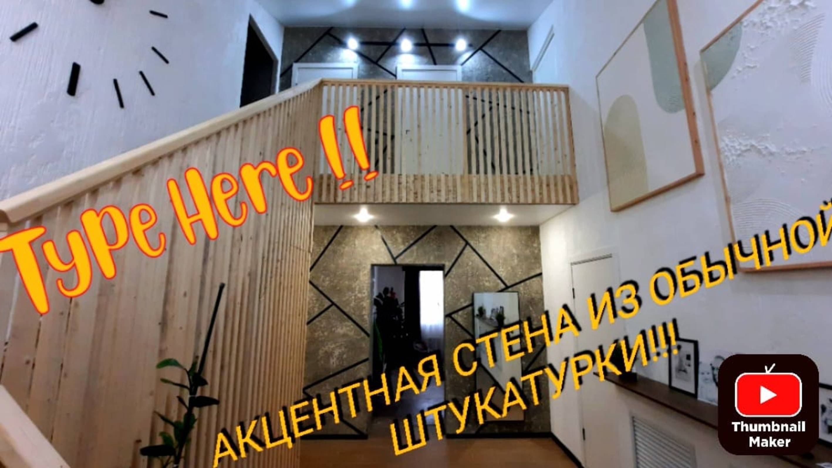 Классная акцентная стена из обычной штукатурки