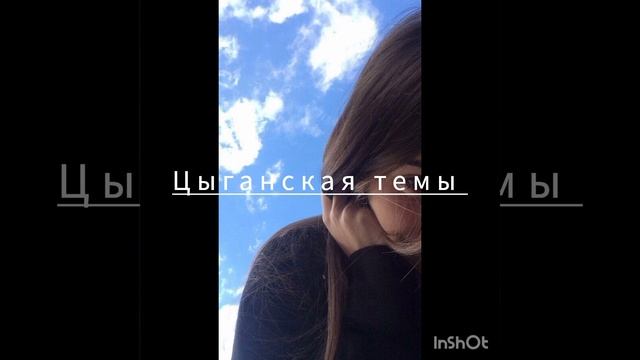 цыганская полька ишут все ♡♡♡♡