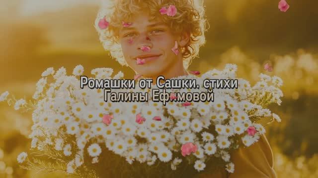 Ромашки от Сашки. Стихи Галины Ефимовой, музыка сгенерирована нейросетью