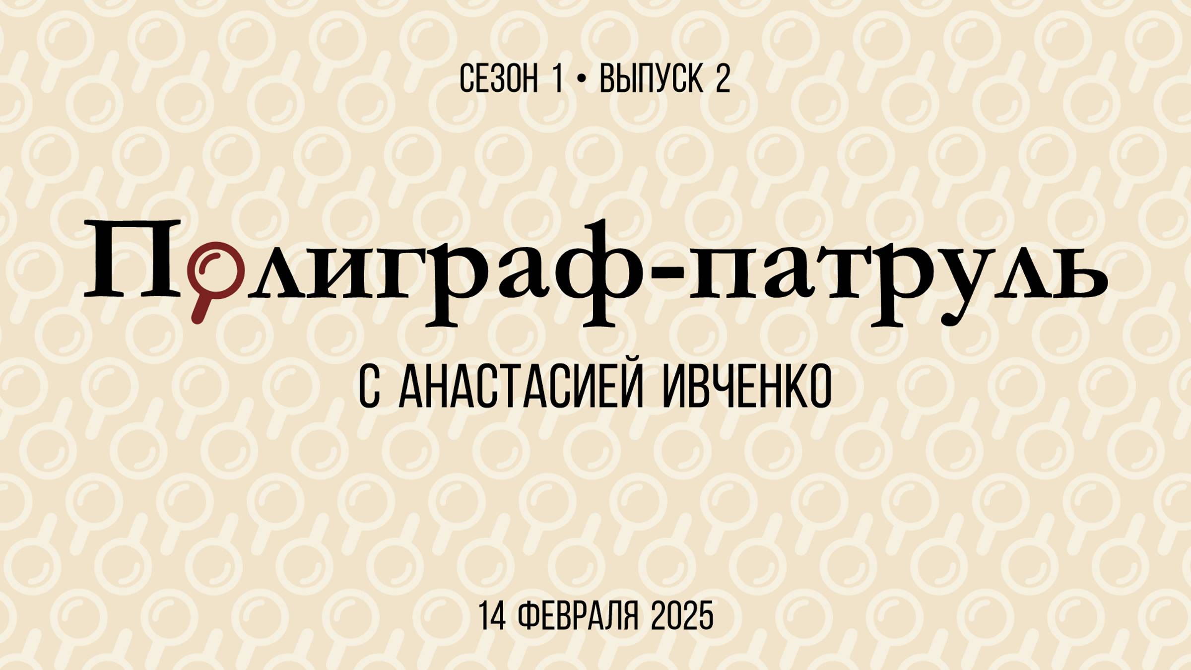 «Полиграф-патруль» с Анастасией Ивченко. Выпуск s01e02 от 14.02.2025. «Чёрным по чёрному»