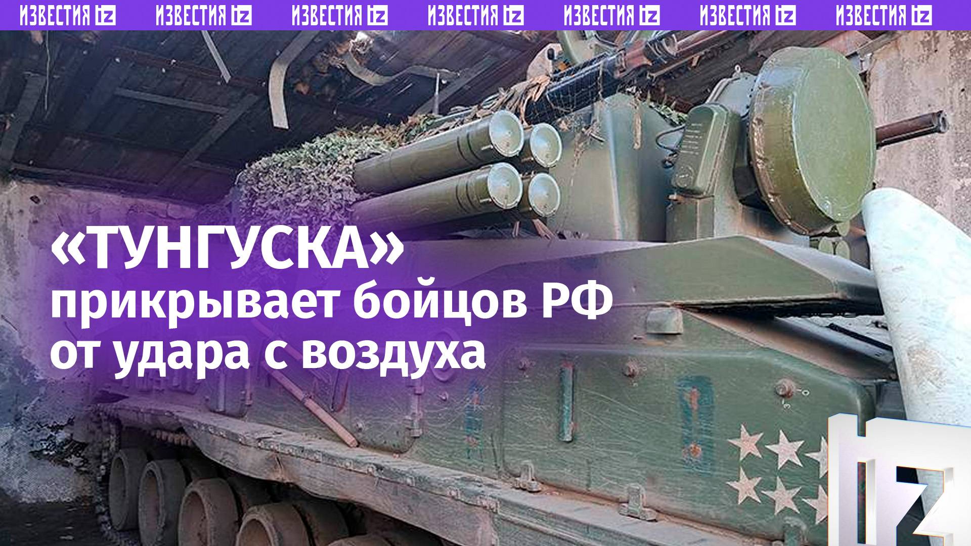 «Три шага впереди»: как ЗРПК «Тунгуска» прикрывает небо над нашими силами / Известия