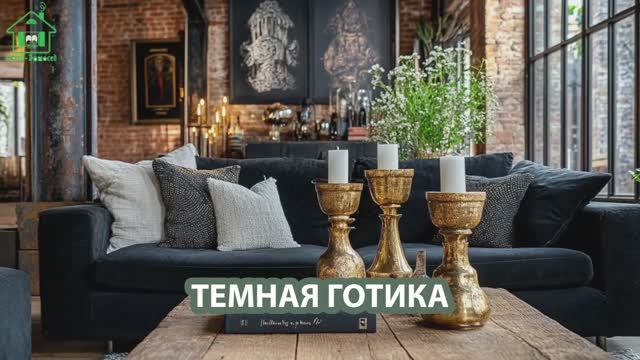 Готический интерьер в темных тонах (1)