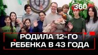 Врачи Щелковского перинатального центра помогли женщине родить 12-го ребенка