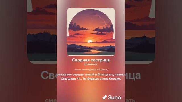 Сводная сестрица