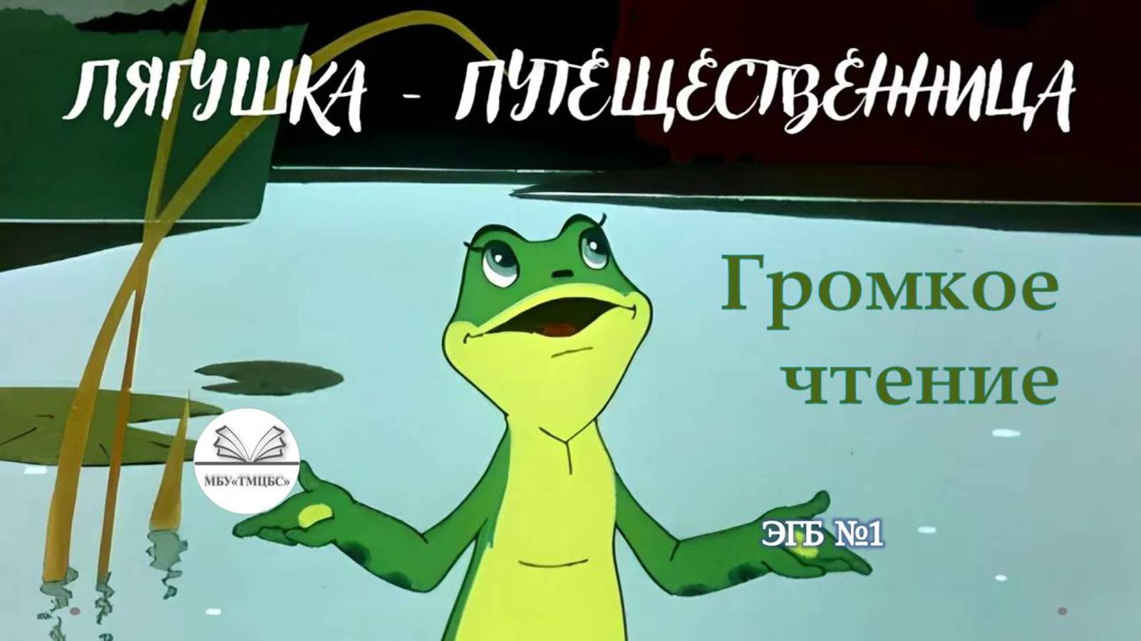 14 февраля 2025 г. Час громкого чтения «Лягушка-путешественница». ЭГБ №1