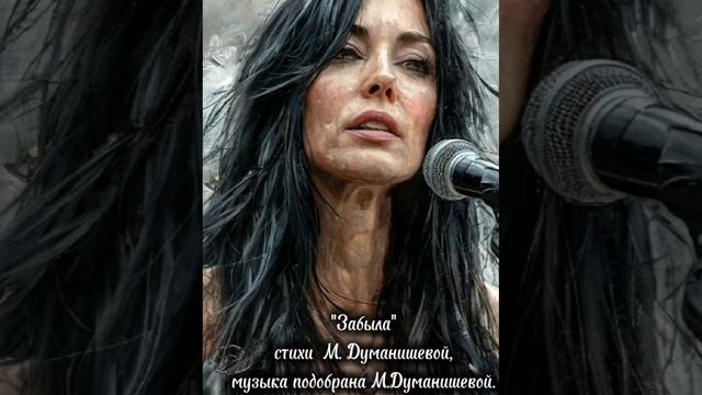 "Забыла"