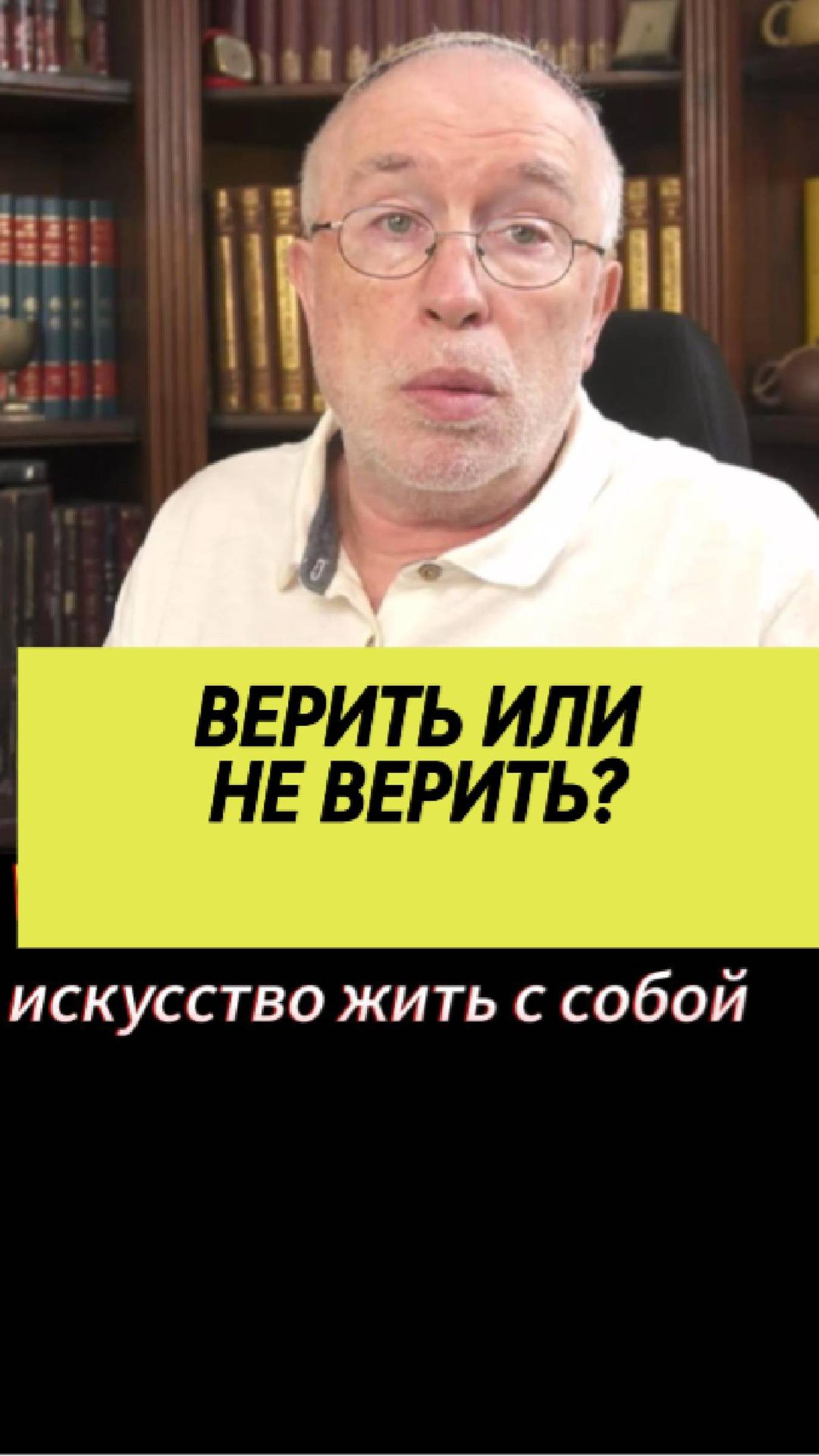 Верить или не верить? @LeviSheptovitsky