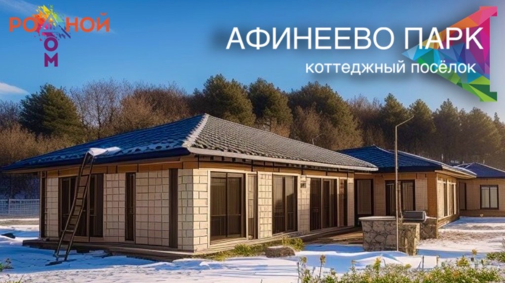Коттеджный поселок "Афинеево парк" Обзор февраль