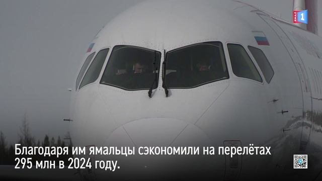 Порядка 295 миллионов сэкономили ямальцы на льготных перелётах в 2024 году