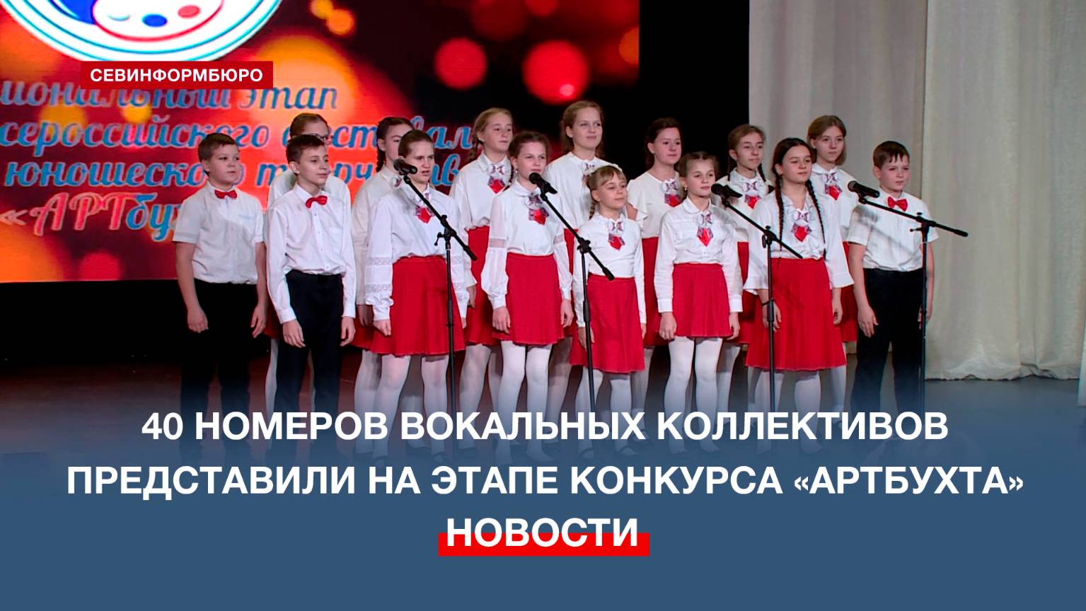 40 номеров представили вокалисты на региональном этапе конкурса «АРТбухта» в Севастополе
