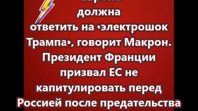 Европа должна ответить на «электрошок Трампа