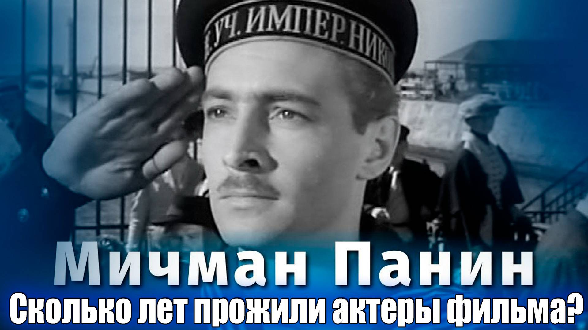 СКОЛЬКО ЛЕТ ПРОЖИЛИ АКТЕРЫ СОВЕТСКОГО ФИЛЬМА "МИЧМАН ПАНИН"? Сколько им было лет на момент премьеры