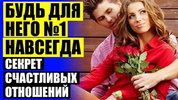 ⚪ КНИГУ ЧИТАТЬ КАК УДЕРЖАТЬ МУЖЧИНУ ⛔ КАК ПОСТРОИТЬ НАДЕЖНЫЕ ОТНОШЕНИЯ