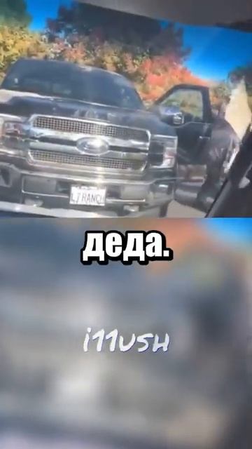 Не на того деда нарвался