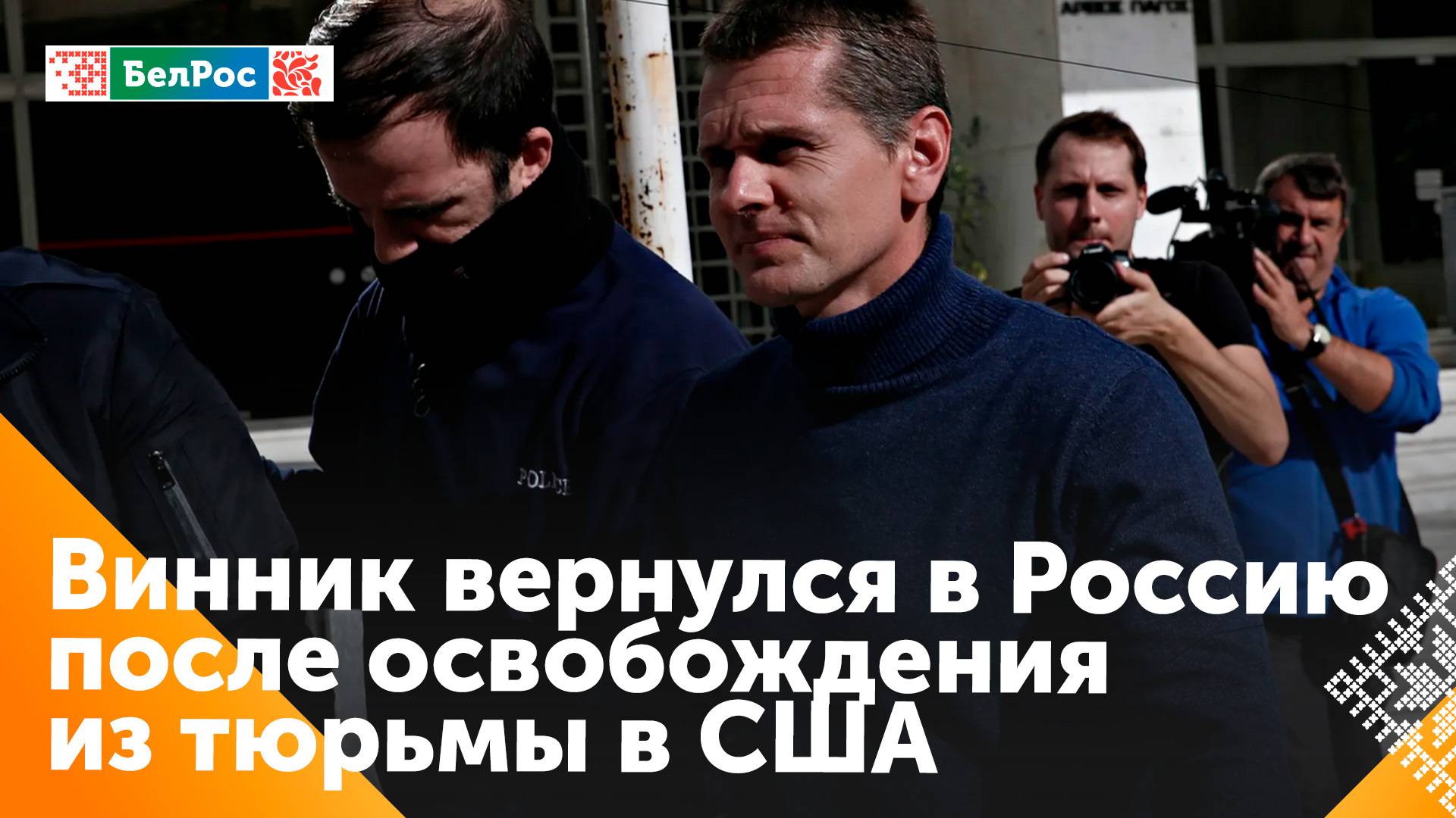 В Россию вернулся освобождённый из американской тюрьмы Александр Винник