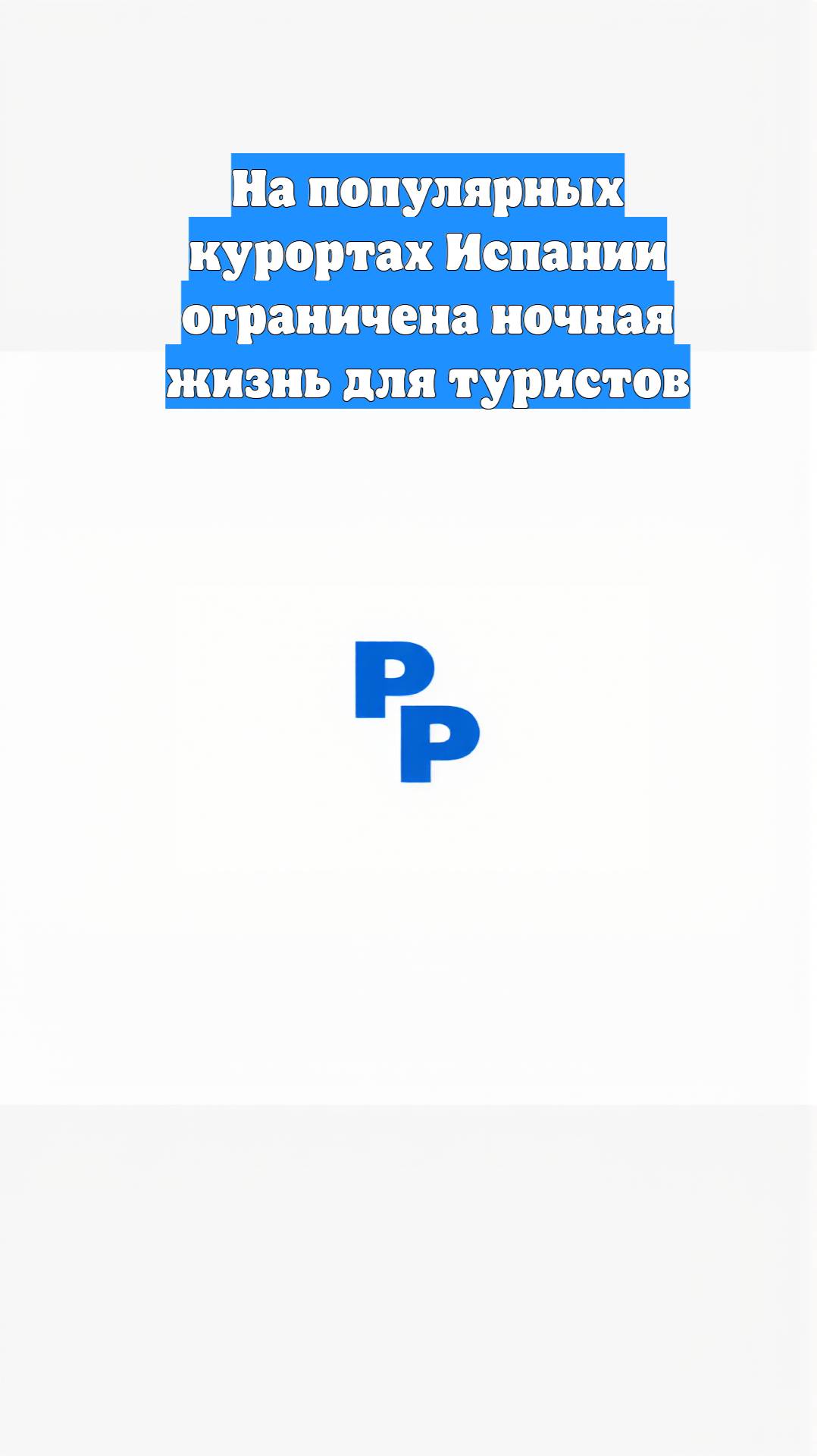 На популярных курортах Испании ограничена ночная жизнь для туристов