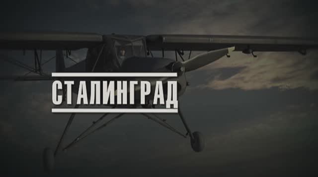 Великая Война: 07 Сталинград