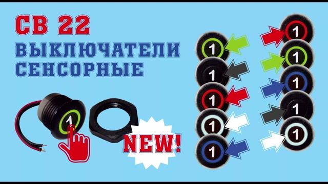 Сенсорный выключатель СВ22