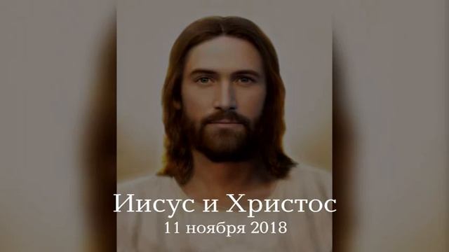 Иисус и Христос