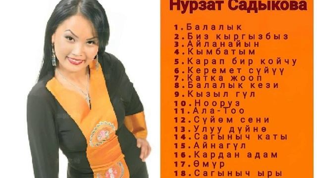 Сборник Нурзат Садыкова ретро нулевые