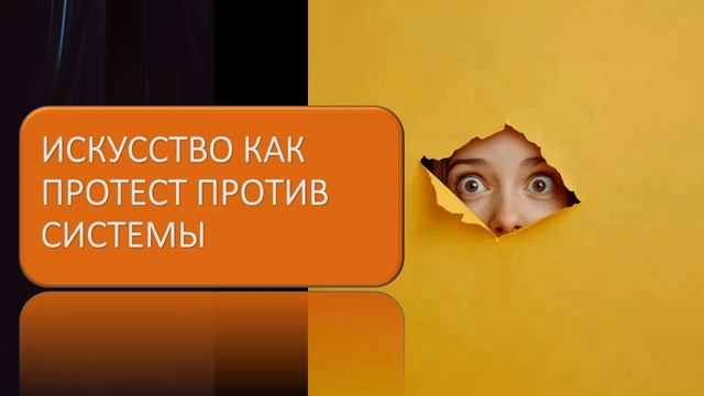 Искусство как протест против системы