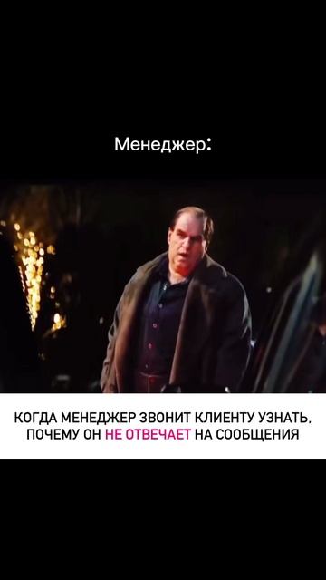 Менеджер звонит клиенту узнать, почему он не отвечает😄