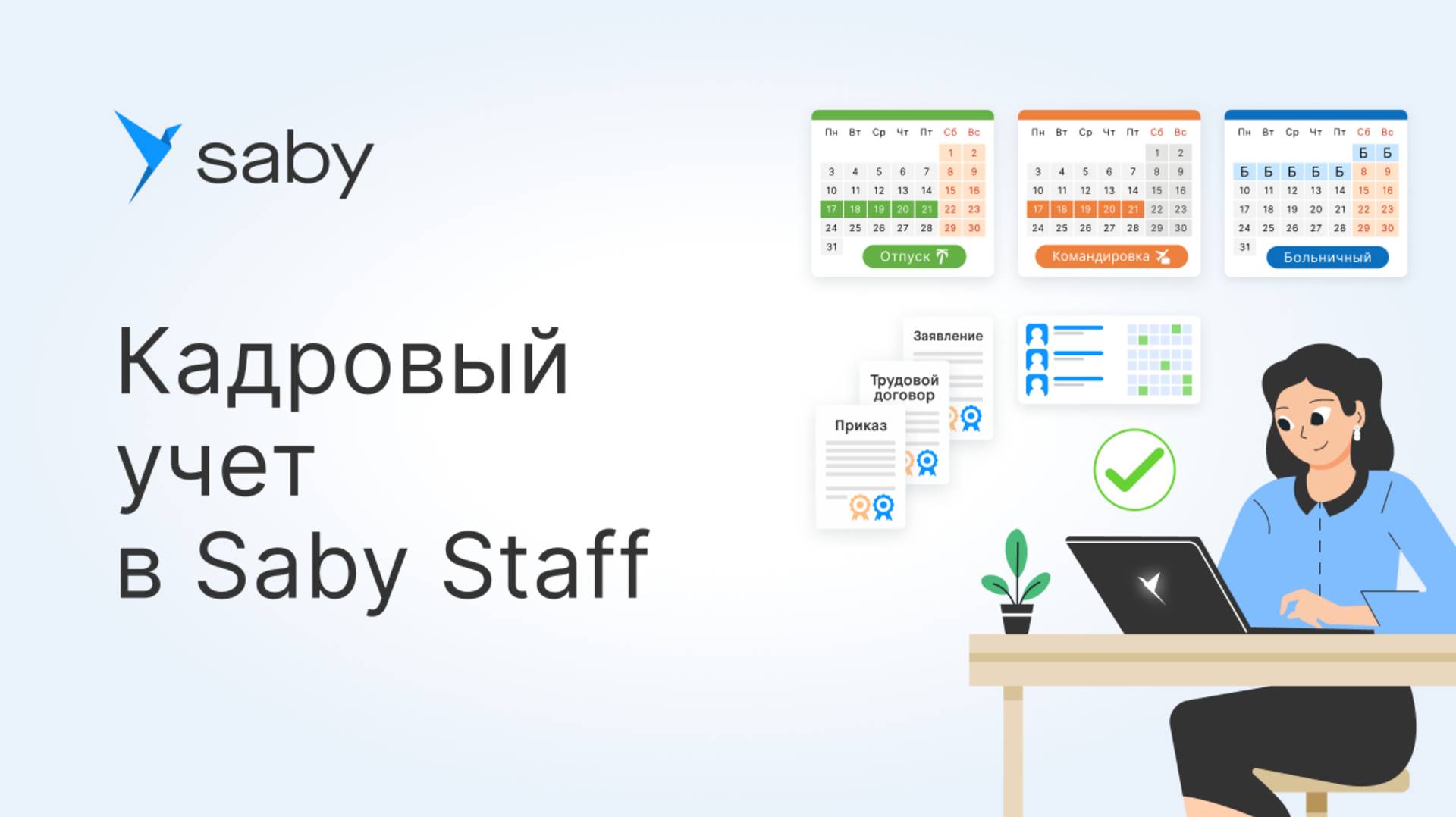 Кадровый учет в Saby