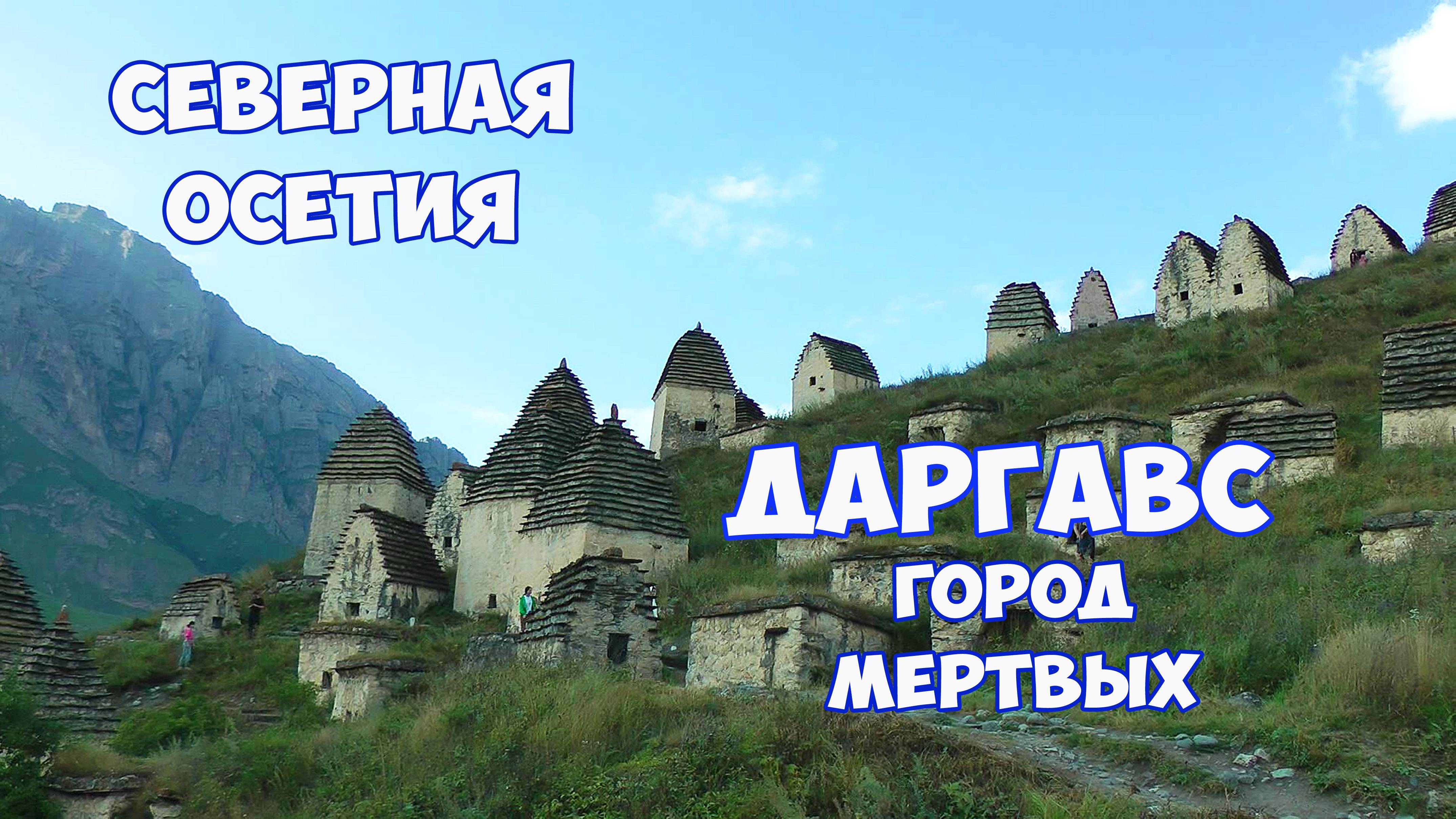 Даргавс - город мертвых в Северной Осетии. Путешествие по Северной Осетии - Алании на машине