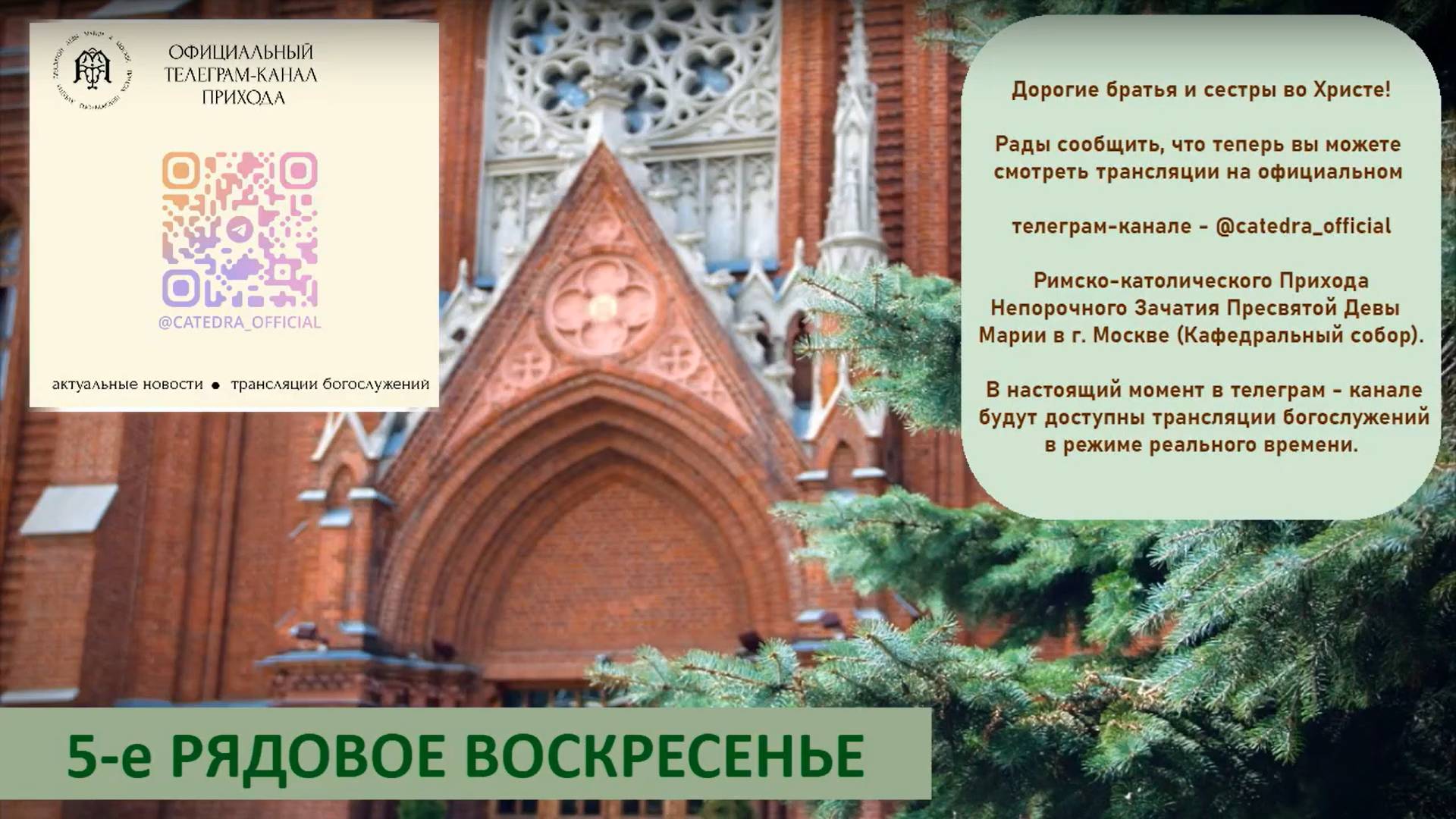 Св. Месса 09.02.2025 в 20:00