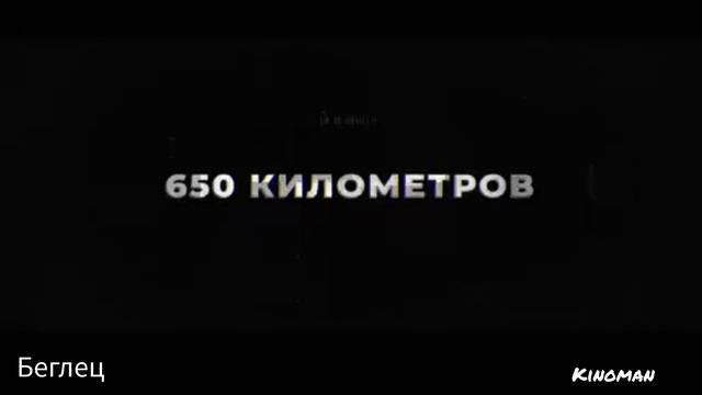 Беглец