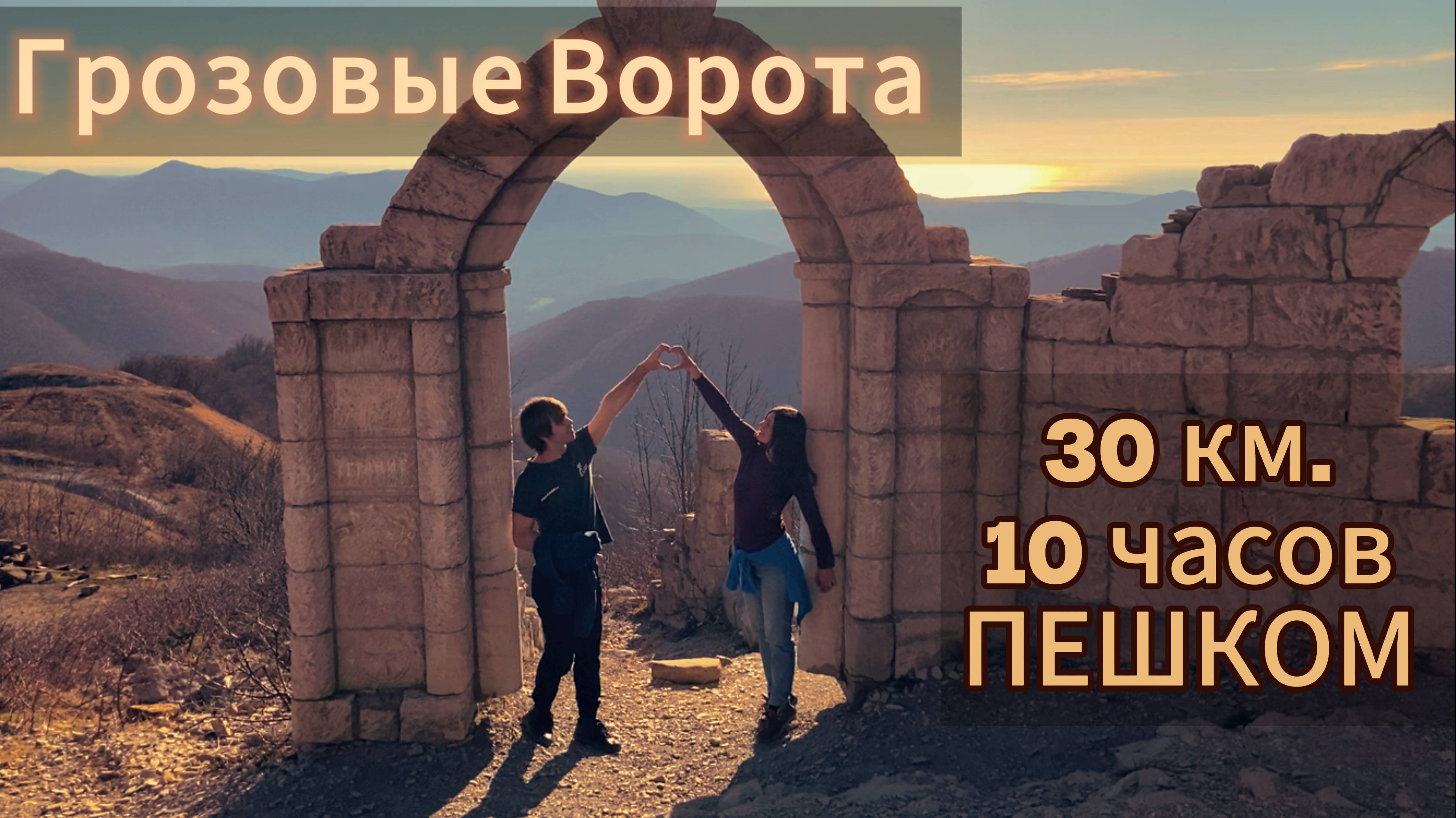 ПРЕДГОРЬЕ КАВКАЗСКОГО ХРЕБТА. ПОХОД ОДНОГО ДНЯ НА ГРОЗОВЫЕ ВОРОТА.