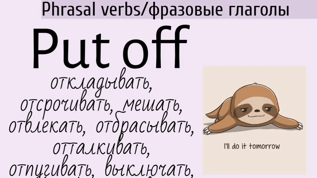 Phrasal verbs/фразовые глаголы👉put off