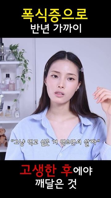 폭식증은 제가 마음 먹었다고 쉽게 고쳐지지 않더라고요 그래도 지금은 완치된지 3년 되가는것 같아요! 근데…메이크업 다 완성한 얼굴도 보로 와주세요!
