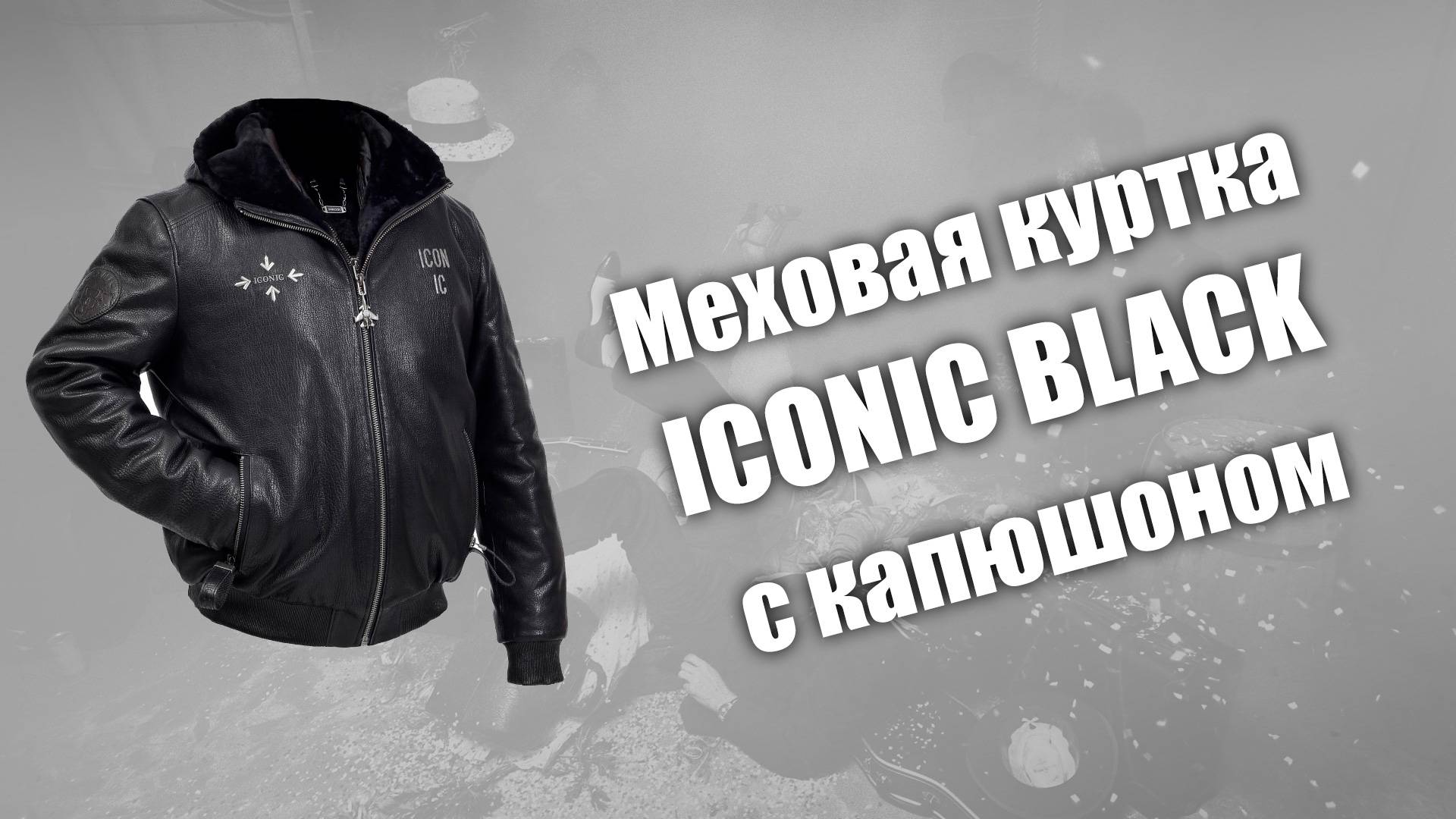 Меховая куртка Iconic Black с капюшоном