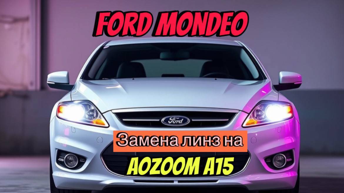 AOZOOM A15 НА FORD MONDEO #auto #фары #свет