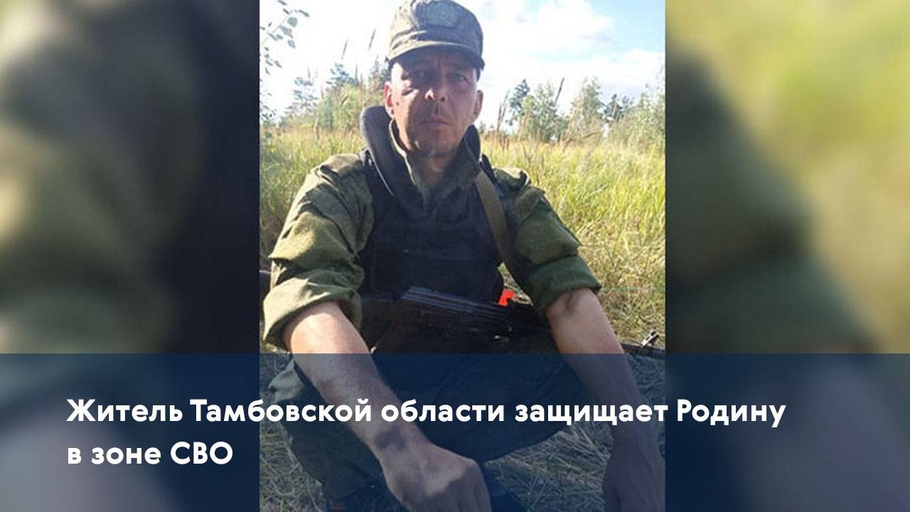 Житель Тамбовской области защищает Родину в зоне СВО