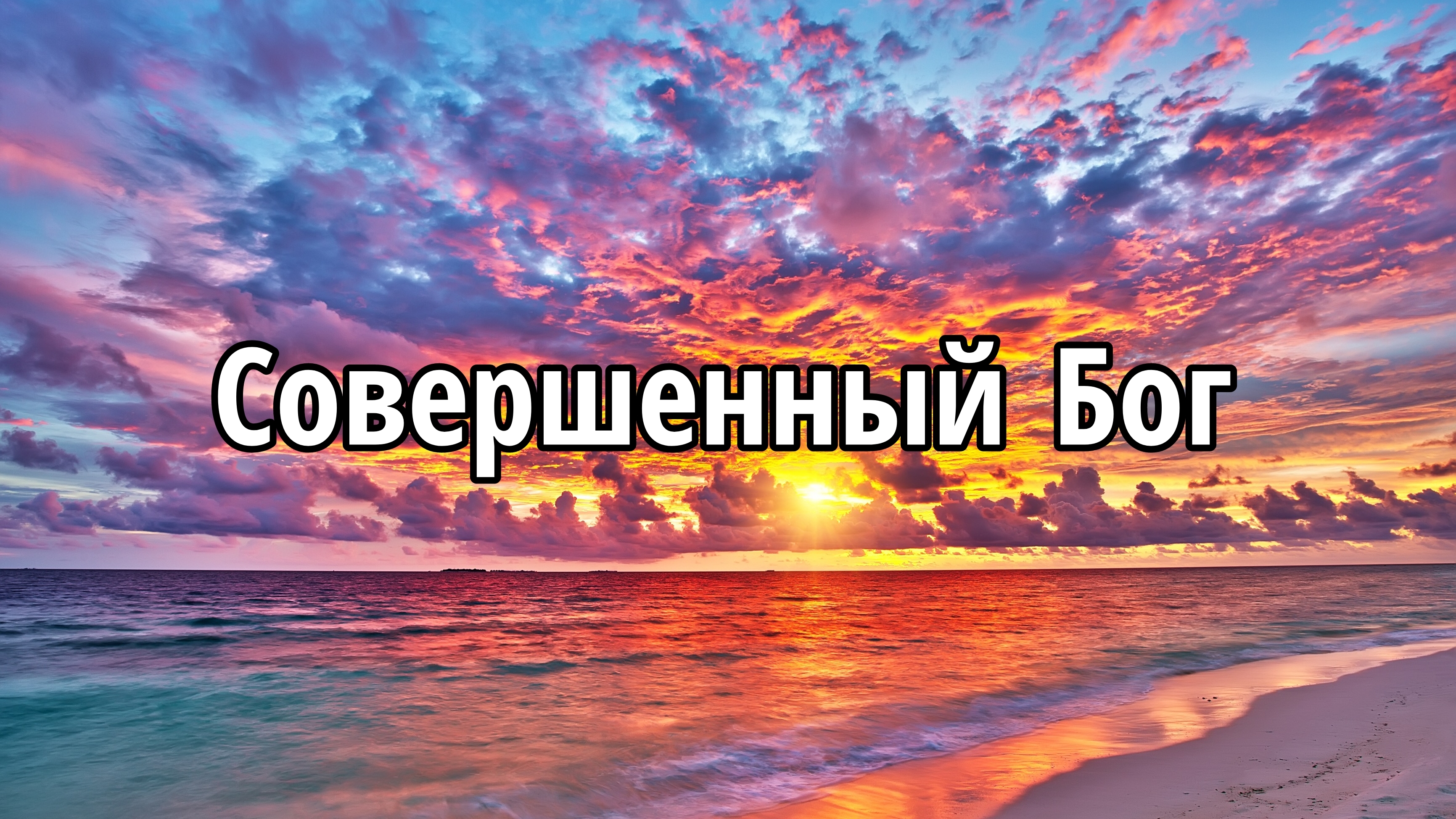 Совершенный Бог