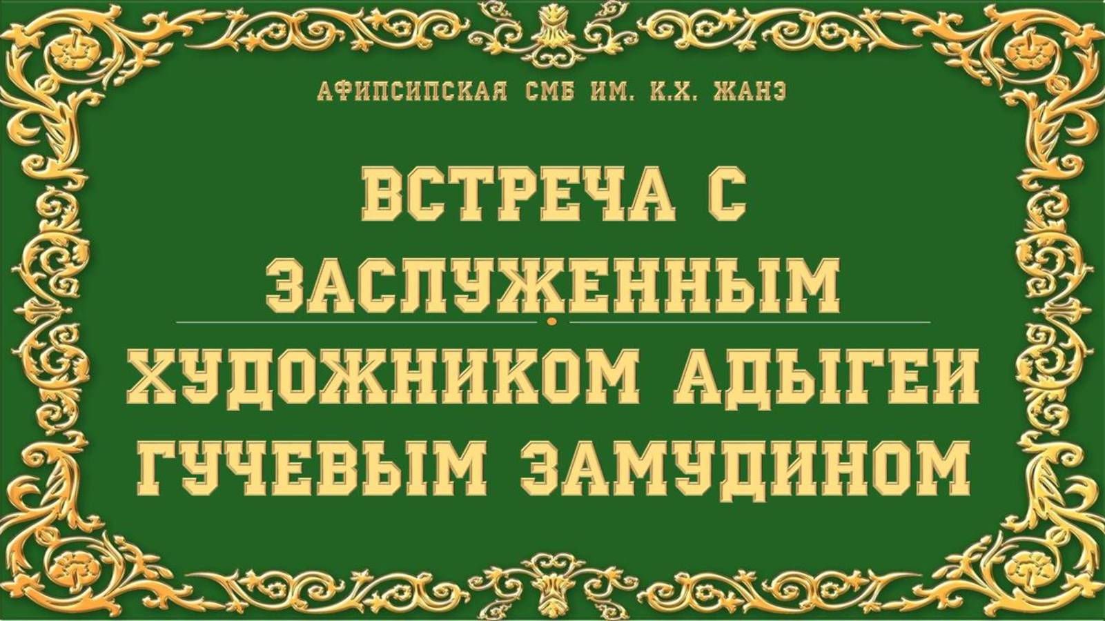 12.02.2025. Встреча с заслуженным художником Адыгеи Гучевым Замудином. Афипсипская СМБ им. К.Х. Жанэ