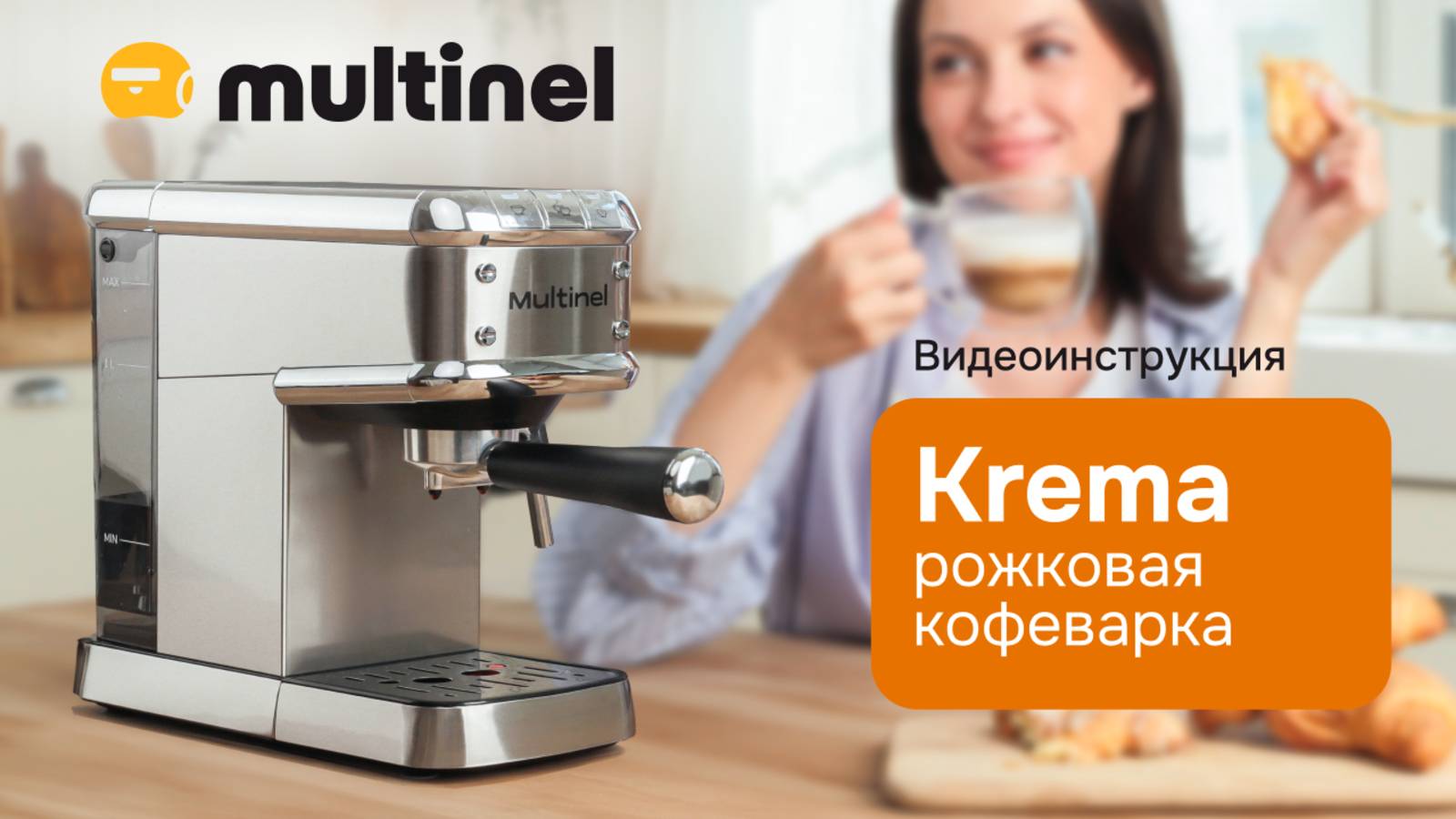 Multinel Krema | Видеоинструкция и обзор рожковой кофеварки
