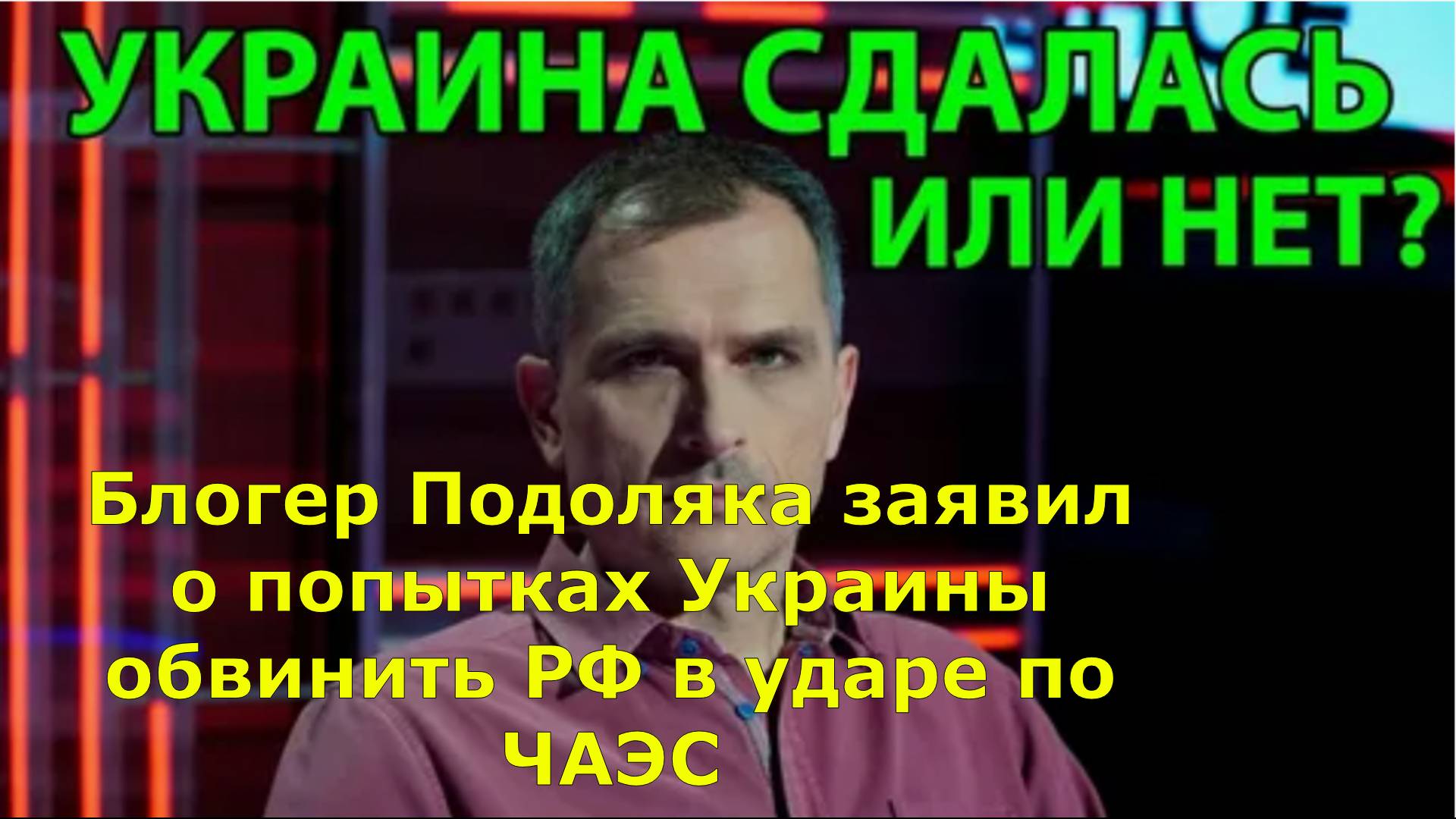 Блогер Подоляка заявил о попытках Украины обвинить РФ в ударе по ЧАЭС