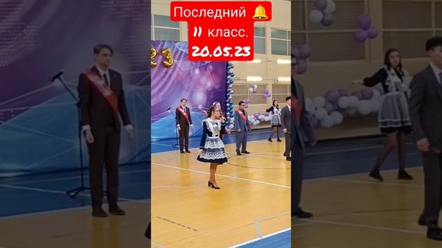 Последний звонок . 11 класс. 20.05.23