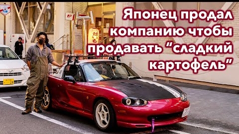 Почему Японец продал компанию и продает картошку на Мазде MX-5