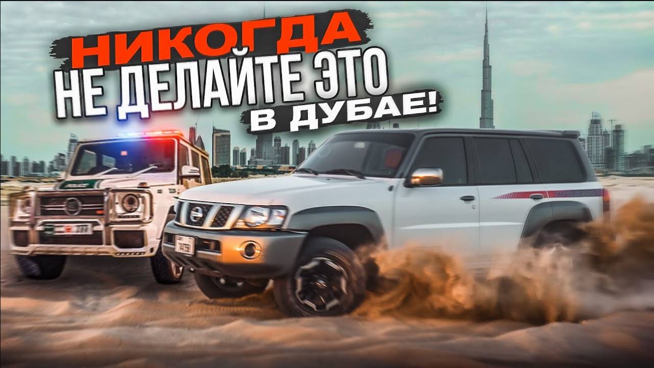 Нас поймала ПОЛИЦИЯ…! Никогда НЕ ДЕЛАЙТЕ ЭТО в Дубае!